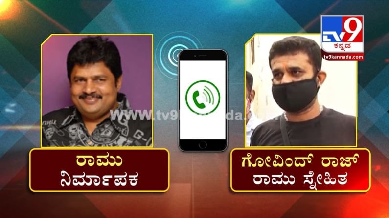 Ramu Death: ನಿಧನಕ್ಕೂ ಮುನ್ನ ಫೋನ್​ನಲ್ಲಿ ಕೊವಿಡ್​ ಕಷ್ಟ ವಿವರಿಸಿದ್ದ ಕೋಟಿ ರಾಮು