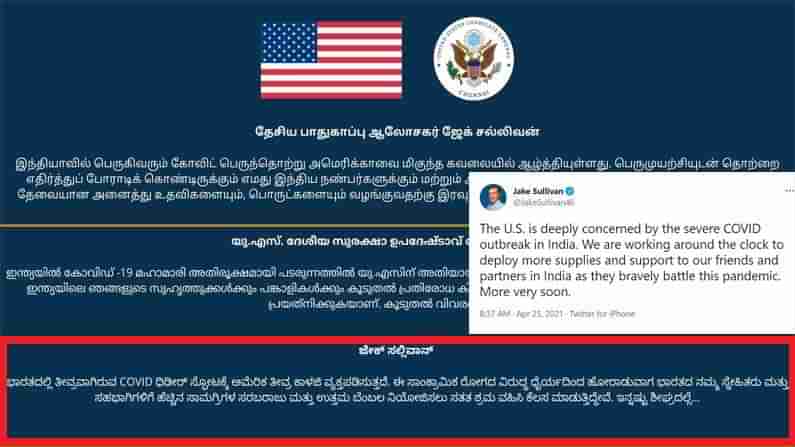 ಭಾರತದಲ್ಲಿ ಕೊವಿಡ್ ವಿರುದ್ಧದ ಹೋರಾಟಕ್ಕೆ ಅಮೆರಿಕ ಬೆಂಬಲ; ಚೆನ್ನೈನಲ್ಲಿರುವ ಅಮೆರಿಕ ರಾಯಭಾರಿ ಕಚೇರಿಯಿಂದ ಕನ್ನಡದಲ್ಲಿ ಟ್ವೀಟ್