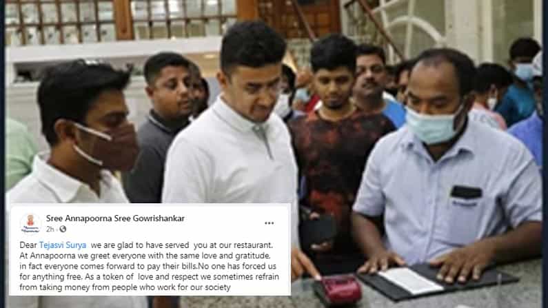 ಬಿಲ್ ಪೇ ಮಾಡಿದ್ದಕ್ಕೂ ರಾಜಕೀಯ ಬಣ್ಣ; ತೇಜಸ್ವಿ ಸೂರ್ಯಗೆ ಹೋಟೆಲ್ನವರಿಂದಲೇ ಬಂತು ಎಪಿಕ್ ಉತ್ತರ! ಬಿಲ್ ಪೇ ಮಾಡಿದ್ದಕ್ಕೂ ರಾಜಕೀಯ ಬಣ್ಣ; ತೇಜಸ್ವಿ ಸೂರ್ಯಗೆ ಹೋಟೆಲ್ನವರಿಂದಲೇ ಬಂತು ಎಪಿಕ್ ಉತ್ತರ!