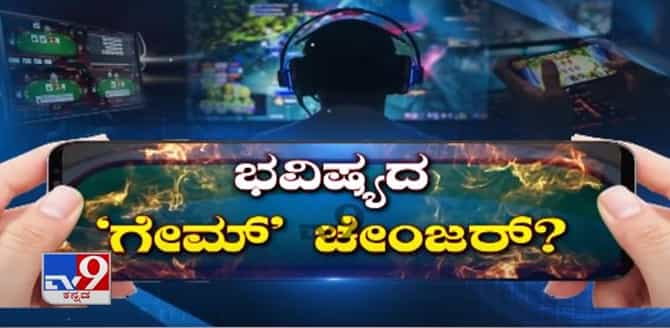 ಟಿವಿ9 ಚರ್ಚೆ: ಭವಿಷ್ಯದ ಗೇಮ್​ ಚೇಂಜರ್​- ಆನ್​ಲೈನ್​ ಗೇಮಿಂಗ್​ ಬಗ್ಗೆ ಪರಿಣತರ ಚರ್ಚೆ, ಅಭಿಪ್ರಾಯ
