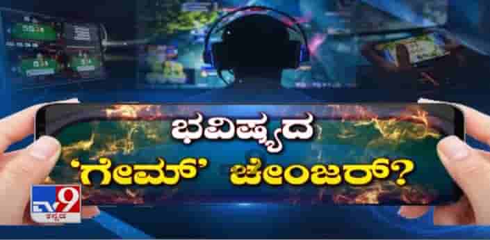 ಟಿವಿ9 ಚರ್ಚೆ: ಭವಿಷ್ಯದ ಗೇಮ್​ ಚೇಂಜರ್​- ಆನ್​ಲೈನ್​ ಗೇಮಿಂಗ್​ ಬಗ್ಗೆ ಪರಿಣತರ ಚರ್ಚೆ, ಅಭಿಪ್ರಾಯ