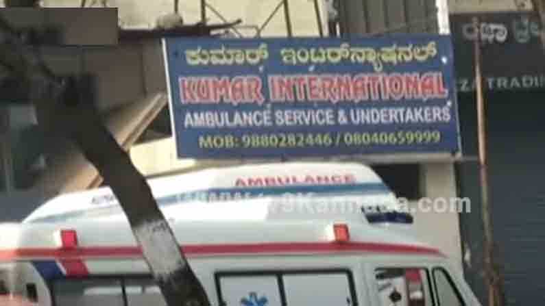 ಅಂತ್ಯಕ್ರಿಯೆಗೆ 60 ಸಾವಿರ ರೂ ಡಿಮ್ಯಾಂಡ್ ಮಾಡಿದ ಆ್ಯಂಬುಲೆನ್ಸ್ ಸಿಬ್ಬಂದಿ | ಮಾಂಗಲ್ಯ ಸರ ಮಾರಲು ಮುಂದಾದ ಮಗಳು ಅಂತ್ಯಕ್ರಿಯೆಗೆ 60 ಸಾವಿರ ರೂ ಡಿಮ್ಯಾಂಡ್ ಮಾಡಿದ ಆ್ಯಂಬುಲೆನ್ಸ್ ಸಿಬ್ಬಂದಿ | ಮಾಂಗಲ್ಯ ಸರ ಮಾರಲು ಮುಂದಾದ ಮಗಳು