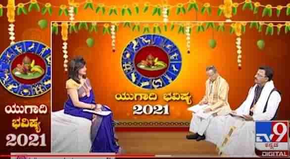 ಯುಗಾದಿ ಭವಿಷ್ಯ  2021: ಜ್ಯೋತಿಷಿ ಡಾ ಬಸವರಾಜ ಗುರೂಜಿ ದ್ವಾದಶ ರಾಶಿ ಭವಿಷ್ಯ