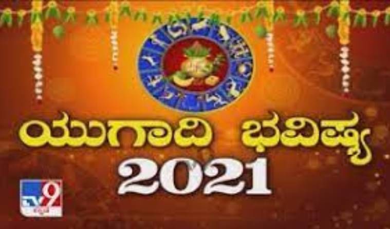 Ugadi 2021 - ಯುಗಾದಿ ಭವಿಷ್ಯ  2021: ಜ್ಯೋತಿಷಿ ಎಸ್ ಕೆ ಜೈನ್ ಅವರಿಂದ ದ್ವಾದಶ ರಾಶಿಗಳ ಭವಿಷ್ಯ