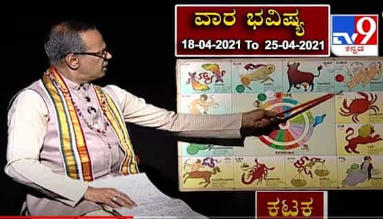 ಖ್ಯಾತ ಜ್ಯೋತಿಷಿ ಡಾ ಎಸ್ ಕೆ ಜೈನ್ ದ್ವಾದಶ ರಾಶಿಗಳ ಫಲಾಫಲ (19-04-2021 To 25-04-2021 )