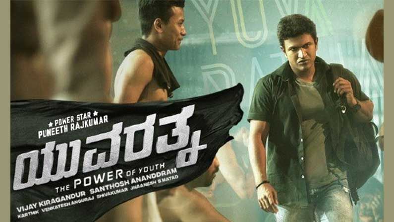 Yuvarathnaa OTT Release: ಬಿಡುಗಡೆಯಾದ ಎಂಟೇ ಎಂಟು ದಿನಕ್ಕೆ ಅಮೇಜಾನ್ ಪ್ರೈಂನತ್ತ ಮುಖ ಮಾಡಿದ ಯುವರತ್ನ; ಕೊರೊನಾ ಕಾಟದಿಂದ ಓಟಿಟಿಗೆ ಬಂದ ಚಿತ್ರ Yuvarathnaa OTT Release: ಬಿಡುಗಡೆಯಾದ ಎಂಟೇ ಎಂಟು ದಿನಕ್ಕೆ ಅಮೇಜಾನ್ ಪ್ರೈಂನತ್ತ ಮುಖ ಮಾಡಿದ ಯುವರತ್ನ; ಕೊರೊನಾ ಕಾಟದಿಂದ ಓಟಿಟಿಗೆ ಬಂದ ಚಿತ್ರ