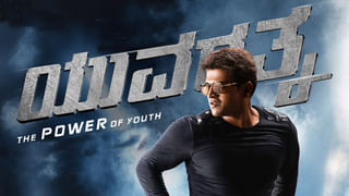 Yuvarathnaa Movie Review: ಸೂಪರ್​ ಸಂದೇಶ ಸಾರುವ ಯುವರತ್ನ; ಫ್ಯಾನ್ಸ್​ ಮೆಚ್ಚಿಸುವ ಯತ್ನ!