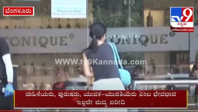 ಬೆಂಗಳೂರಿನಲ್ಲಿ ಲಿಕ್ಕರ್ ಖರೀದಿಸಲು ಓಡೋಡಿ ಬಂದ ಯುವ ಮಂದಿ