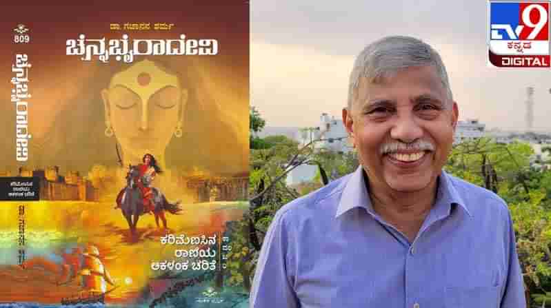 New Book ; ಅಚ್ಚಿಗೂ ಮೊದಲು : ಬರಲಿದೆ ಕಾಳುಮೆಣಸಿನರಾಣಿ ಚೆನ್ನಭೈರಾದೇವಿಯ ಅಕಳಂಕ ಚರಿತೆ