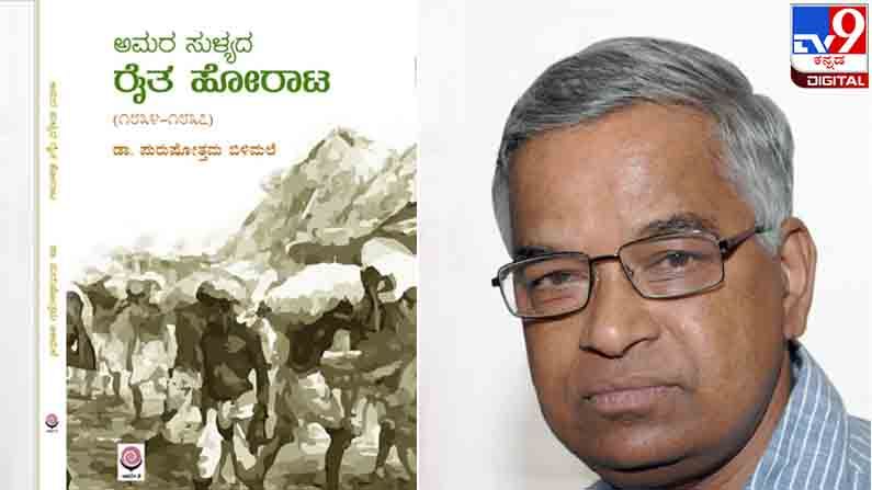 New Book ; ಶೆಲ್ಫಿಗೇರುವ ಮುನ್ನ : ’ಅಮರ ಸುಳ್ಯದ ರೈತ ಹೋರಾಟ‘