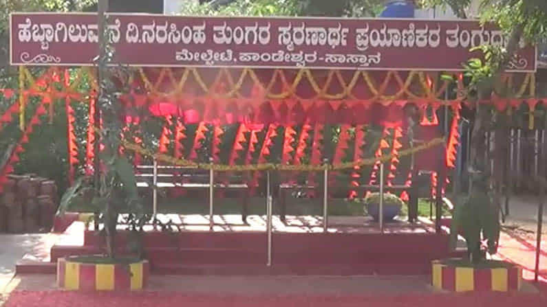 ಅಜ್ಜ ಅಜ್ಜಿ ನೆನಪಿಗಾಗಿ ಬಸ್ ನಿಲ್ದಾಣ ನಿರ್ಮಿಸಿದ ಮೊಮ್ಮಗ; ವ್ಯಕ್ತಿಯ ಈ ಕಾರ್ಯಕ್ಕೆ ಸಾರ್ವಜನಿಕರಿಂದ ಮೆಚ್ಚುಗೆ ಅಜ್ಜ ಅಜ್ಜಿ ನೆನಪಿಗಾಗಿ ಬಸ್ ನಿಲ್ದಾಣ ನಿರ್ಮಿಸಿದ ಮೊಮ್ಮಗ; ವ್ಯಕ್ತಿಯ ಈ ಕಾರ್ಯಕ್ಕೆ ಸಾರ್ವಜನಿಕರಿಂದ ಮೆಚ್ಚುಗೆ