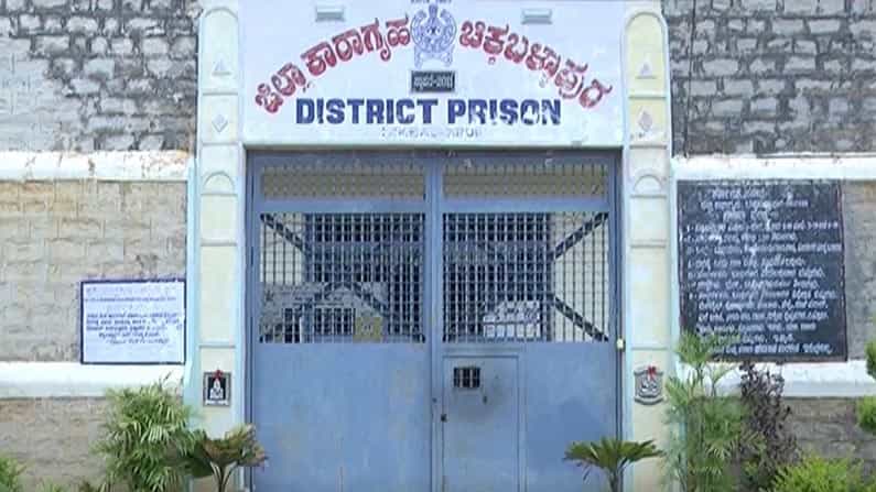 ಕಾರಾಗೃಹದಲ್ಲಿನ ಕೈದಿಗಳಿಗೆ ಕೊರೊನಾ ಸೊಂಕು; ಚಿಕ್ಕಬಳ್ಳಾಪುರ ಜೈಲು ಅಧಿಕಾರಿಗಳಲ್ಲಿ ಹೆಚ್ಚಿದ ಆತಂಕ ಕಾರಾಗೃಹದಲ್ಲಿನ ಕೈದಿಗಳಿಗೆ ಕೊರೊನಾ ಸೊಂಕು; ಚಿಕ್ಕಬಳ್ಳಾಪುರ ಜೈಲು ಅಧಿಕಾರಿಗಳಲ್ಲಿ ಹೆಚ್ಚಿದ ಆತಂಕ