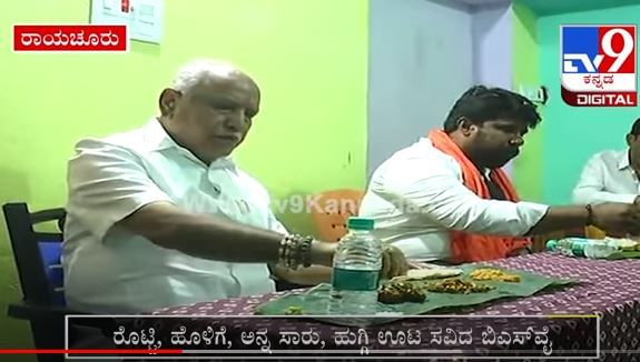ಮೆದಕಿನಾಳ ಗ್ರಾಮದಲ್ಲಿ ಖಡಕ್ ರೊಟ್ಟಿ ಖಾರ ತಿಂದು ಬುಸ್ಗುಟ್ಟಿದ ಸಿಎಂ ಯಡಿಯೂರಪ್ಪ ಮೆದಕಿನಾಳ ಗ್ರಾಮದಲ್ಲಿ ಖಡಕ್ ರೊಟ್ಟಿ ಖಾರ ತಿಂದು ಬುಸ್ಗುಟ್ಟಿದ ಸಿಎಂ ಯಡಿಯೂರಪ್ಪ