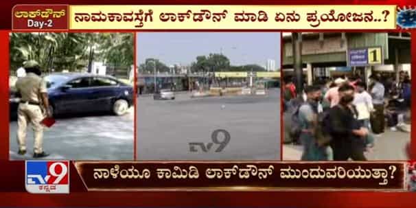 ಬೆಂಗಳೂರು ಸೇರಿ ರಾಜ್ಯದ ಹಲವೆಡೆ ಕಾಮಿಡಿ ಕರ್ಫ್ಯೂ, ಇಂಥಾ ಲಾಕ್ಡೌನ್ನಿಂದ ಕೊರೊನಾ ಕಟ್ಟಿ ಹಾಕೋಕೆ ಸಾಧ್ಯನಾ?