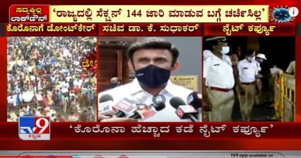 ಕೊರೊನಾ ಸೋಂಕು ಹೆಚ್ಚಿರುವ ಕಡೆ ನೈಟ್​ ಕರ್ಫ್ಯೂ ಬೆಂಗಳೂರಿನಲ್ಲಿ ಆರೋಗ್ಯ ಸಚಿವ ಡಾ. ಸುಧಾಕರ್ ಹೇಳಿಕೆ