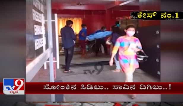 ಸೋಂಕಿನ ಸಿಡಿಲು ಸಾವಿನ ದಿಗಿಲು: ಬೆಂಗಳೂರಿನ ಚಿತಾಗಾರಗಳು ಚಿಂತಾಜನಕ