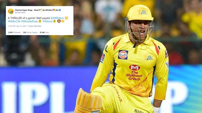 IPL 2021: ಟ್ವಿಟರ್ನಲ್ಲಿ ಚೆನ್ನೈ ಸೂಪರ್ಕಿಂಗ್ಸ್ ಎಡವಟ್ಟು; Well Payed KKR ಎಂದ ಧೋನಿ ಟೀಂ!