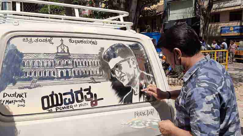 ಯುವರತ್ನ ಧೂಳೆಬ್ಬಿಸಲಿ ಎಂದು ಧೂಳಿನಲ್ಲಿಯೇ ಚಿತ್ರಾರ್ಪಣೆ: ಧಾರವಾಡ ಕಲಾವಿದರಿಂದ ಪವರ್ ಸ್ಟಾರ್ಗೆ ಹಾರೈಕೆ