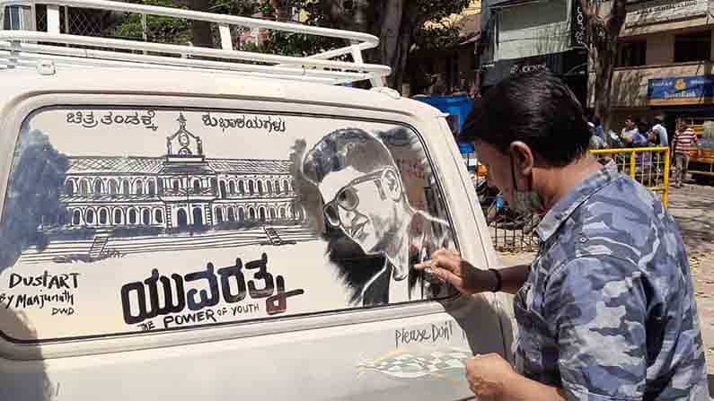 ಯುವರತ್ನ ಧೂಳೆಬ್ಬಿಸಲಿ ಎಂದು ಧೂಳಿನಲ್ಲಿಯೇ ಚಿತ್ರಾರ್ಪಣೆ: ಧಾರವಾಡ ಕಲಾವಿದರಿಂದ ಪವರ್ ಸ್ಟಾರ್ಗೆ ಹಾರೈಕೆ ಯುವರತ್ನ ಧೂಳೆಬ್ಬಿಸಲಿ ಎಂದು ಧೂಳಿನಲ್ಲಿಯೇ ಚಿತ್ರಾರ್ಪಣೆ: ಧಾರವಾಡ ಕಲಾವಿದರಿಂದ ಪವರ್ ಸ್ಟಾರ್ಗೆ ಹಾರೈಕೆ