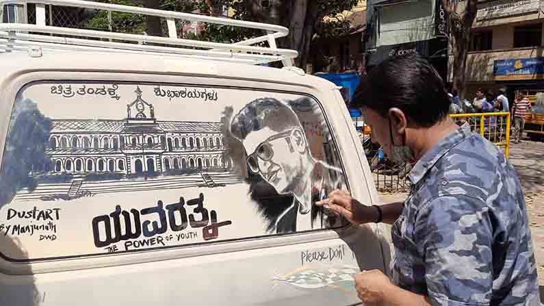ಯುವರತ್ನ ಧೂಳೆಬ್ಬಿಸಲಿ ಎಂದು ಧೂಳಿನಲ್ಲಿಯೇ ಚಿತ್ರಾರ್ಪಣೆ: ಧಾರವಾಡ ಕಲಾವಿದರಿಂದ ಪವರ್ ಸ್ಟಾರ್ಗೆ ಹಾರೈಕೆ ಯುವರತ್ನ ಧೂಳೆಬ್ಬಿಸಲಿ ಎಂದು ಧೂಳಿನಲ್ಲಿಯೇ ಚಿತ್ರಾರ್ಪಣೆ: ಧಾರವಾಡ ಕಲಾವಿದರಿಂದ ಪವರ್ ಸ್ಟಾರ್ಗೆ ಹಾರೈಕೆ