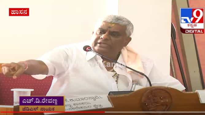 ಕಾವೇರಿ ಗ್ರಾಮೀಣ ಬ್ಯಾಂಕ್ ಅಧಿಕಾರಿಗಳು ಹಲ್ಕಾ ನನ್ಮಕ್ಕಳ ಎಂದು ಗುಡುಗಿದ ಹೆಚ್.ಡಿ.ರೇವಣ್ಣ