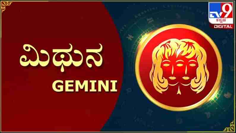 Ugadi Rashi Bhavishya 2021: ಮಿಥುನ ರಾಶಿ ಯುಗಾದಿ ವರ್ಷ ಭವಿಷ್ಯ: ಆರೋಗ್ಯದ ಕಡೆ ಕಾಳಜಿ ವಹಿಸಿ, ಪಿತ್ರಾರ್ಜಿತ ಆಸ್ತಿ ಬರಲಿದೆ