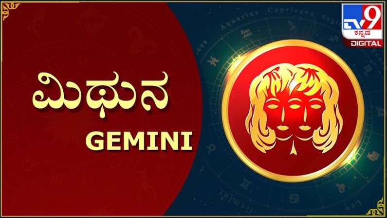 Ugadi Rashi Bhavishya 2021: ಮಿಥುನ ರಾಶಿ ಯುಗಾದಿ ವರ್ಷ ಭವಿಷ್ಯ: ಆರೋಗ್ಯದ ಕಡೆ ಕಾಳಜಿ ವಹಿಸಿ, ಪಿತ್ರಾರ್ಜಿತ ಆಸ್ತಿ ಬರಲಿದೆ