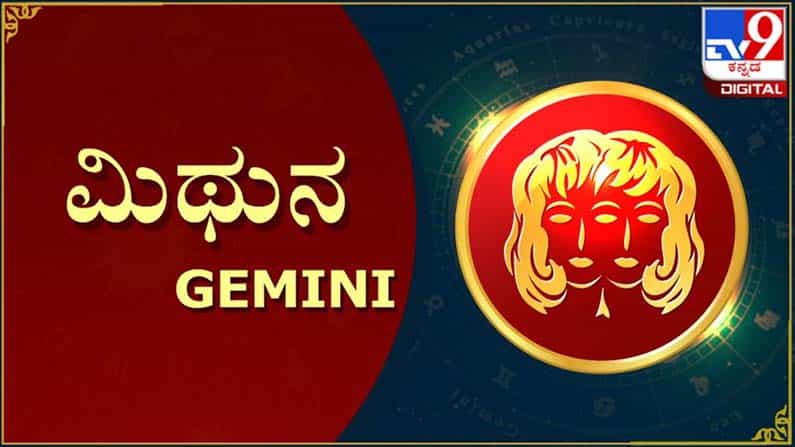 Ugadi Rashi Bhavishya 2021: ಮಿಥುನ ರಾಶಿ ಯುಗಾದಿ ವರ್ಷ ಭವಿಷ್ಯ: ಆರೋಗ್ಯದ ಕಡೆ ಕಾಳಜಿ ವಹಿಸಿ, ಪಿತ್ರಾರ್ಜಿತ ಆಸ್ತಿ ಬರಲಿದೆ Ugadi Rashi Bhavishya 2021: ಮಿಥುನ ರಾಶಿ ಯುಗಾದಿ ವರ್ಷ ಭವಿಷ್ಯ: ಆರೋಗ್ಯದ ಕಡೆ ಕಾಳಜಿ ವಹಿಸಿ, ಪಿತ್ರಾರ್ಜಿತ ಆಸ್ತಿ ಬರಲಿದೆ