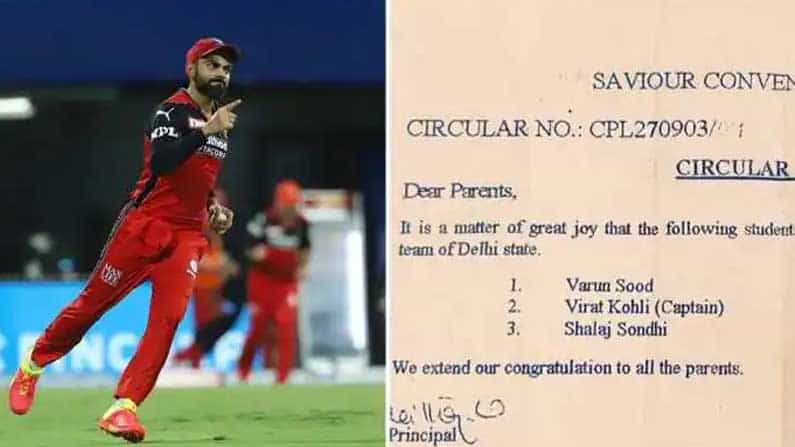 IPL 2021: ಆಗ್ಲೆ ಹಾಂಗೆ, ಇನ್ನು ಈಗ ಬಿಡ್ತೀವಾ? ; ಸಖತ್ ವೈರಲ್ ಆಗ್ತಿದೆ ಕೊಹ್ಲಿಯ 18 ವರ್ಷಗಳ ಹಿಂದಿನ ಶಾಲಾ ಪತ್ರ! ಫೋಟೋ ನೋಡಿ IPL 2021: ಆಗ್ಲೆ ಹಾಂಗೆ, ಇನ್ನು ಈಗ ಬಿಡ್ತೀವಾ? ; ಸಖತ್ ವೈರಲ್ ಆಗ್ತಿದೆ ಕೊಹ್ಲಿಯ 18 ವರ್ಷಗಳ ಹಿಂದಿನ ಶಾಲಾ ಪತ್ರ! ಫೋಟೋ ನೋಡಿ