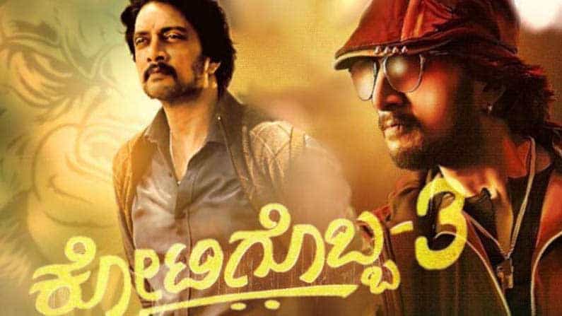 Kotigobba 3: ಕೋಟಿಗೊಬ್ಬ 3 ಮಾರ್ನಿಂಗ್ ಫ್ಯಾನ್ಸ್ ಶೋ ಕ್ಯಾನ್ಸಲ್, ಚಿತ್ರ ಮಂದಿರಗಳ ಮುಂದೆ ಅಭಿಮಾನಿಗಳ ಆಕ್ರೋಶ