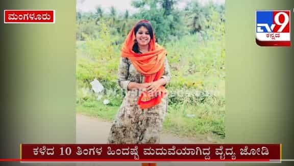 ವರ್ಷದ ಹಿಂದೆಯಷ್ಟೇ ಮದುವೆಯಾಗಿದ್ದ ಗರ್ಭಿಣಿ ವೈದ್ಯೆ ಕೊರೊನಾಗೆ ಬಲಿ