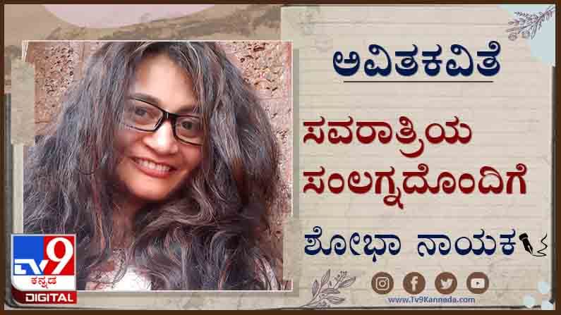 Poetry ; ಅವಿತಕವಿತೆ : ನಿರ್ವಾಹವಿಲ್ಲದೇ ಹರಿವ ಹಾದರಕೆ ಮತ್ತೆಂದೂ ಮರಳುವ ಮನಸಿಲ್ಲ