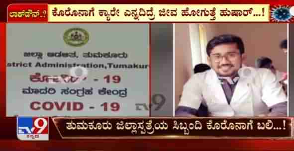 ಕೊರೊನಾ ಅಟ್ಟಹಾಸ: ತುಮಕೂರಿನಲ್ಲಿ 6 ತಿಂಗಳ ಹಿಂದಷ್ಟೇ ಮದುವೆಯಾಗಿದ್ದ ವ್ಯಕ್ತಿ ಸಾವು