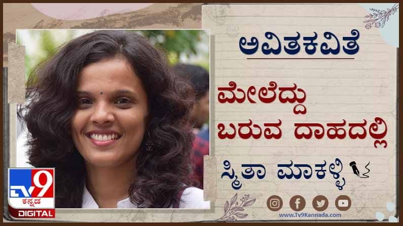 Poetry ; ಅವಿತಕವಿತೆ : ಆವಿಯಾಗದ ಹೊರತು ತುಂಬಿಕೊಳ್ಳುವುದಾದರೂ ಹೇಗೆ?