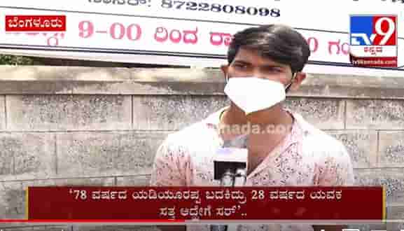 78 ವರ್ಷದ ಯಡಿಯೂರಪ್ಪ ಬದಕಿದ್ರು 28 ವರ್ಷದ ಯವಕ ಸತ್ತ ಅದ್ಹೇಗೆ ಸರ್..