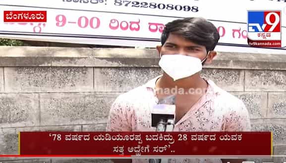 78 ವರ್ಷದ ಯಡಿಯೂರಪ್ಪ ಬದಕಿದ್ರು 28 ವರ್ಷದ ಯವಕ ಸತ್ತ ಅದ್ಹೇಗೆ ಸರ್‌..