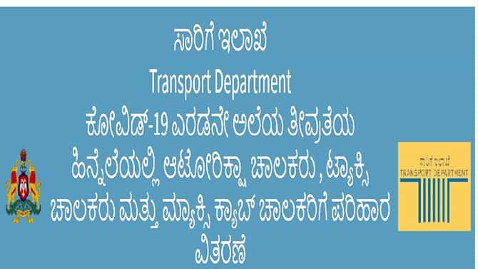 ಆಟೋ, ಟ್ಯಾಕ್ಸಿ, ಮ್ಯಾಕ್ಸಿ ಕ್ಯಾಬ್ ಚಾಲಕರು ಕರ್ನಾಟಕ ಸರ್ಕಾರದ ಕೋವಿಡ್ ಪ್ಯಾಕೇಜ್ ರೂ. 3000 ಪಡೆಯುವುದು ಹೇಗೆ?