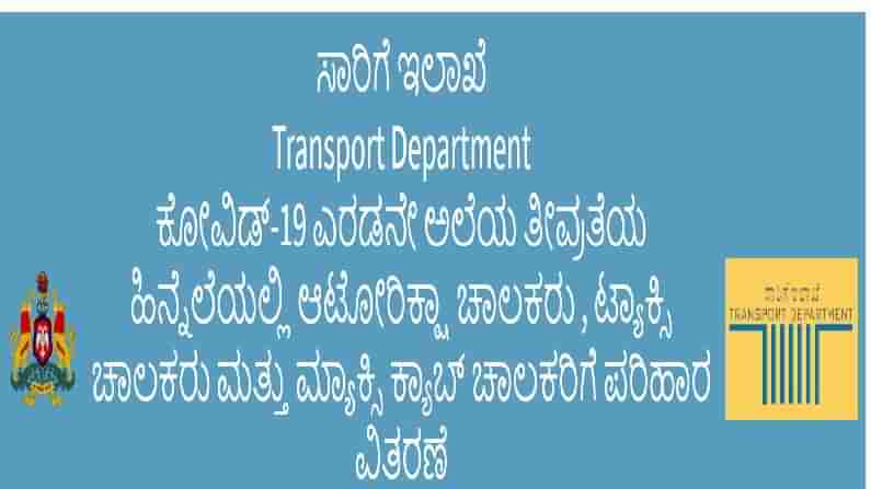 ಆಟೋ, ಟ್ಯಾಕ್ಸಿ, ಮ್ಯಾಕ್ಸಿ ಕ್ಯಾಬ್ ಚಾಲಕರು ಕರ್ನಾಟಕ ಸರ್ಕಾರದ ಕೋವಿಡ್ ಪ್ಯಾಕೇಜ್ ರೂ. 3000 ಪಡೆಯುವುದು ಹೇಗೆ?