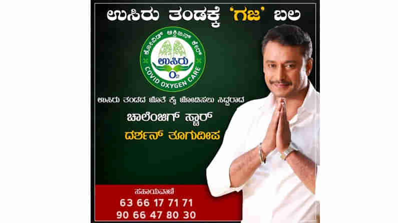 ಕೊವಿಡ್​ ಸೋಂಕಿತರಿಗೆ ನೆರವಾದ ಡಿ-ಬಾಸ್​; ಆಮ್ಲಜನಕ ನೀಡೋ ಕಾಯಕಕ್ಕೆ ಕೈ ಜೋಡಿಸಿದ ದರ್ಶನ್​