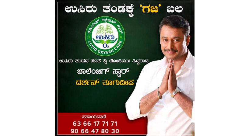 ಕೊವಿಡ್ ಸೋಂಕಿತರಿಗೆ ನೆರವಾದ ಡಿ-ಬಾಸ್; ಆಮ್ಲಜನಕ ನೀಡೋ ಕಾಯಕಕ್ಕೆ ಕೈ ಜೋಡಿಸಿದ ದರ್ಶನ್