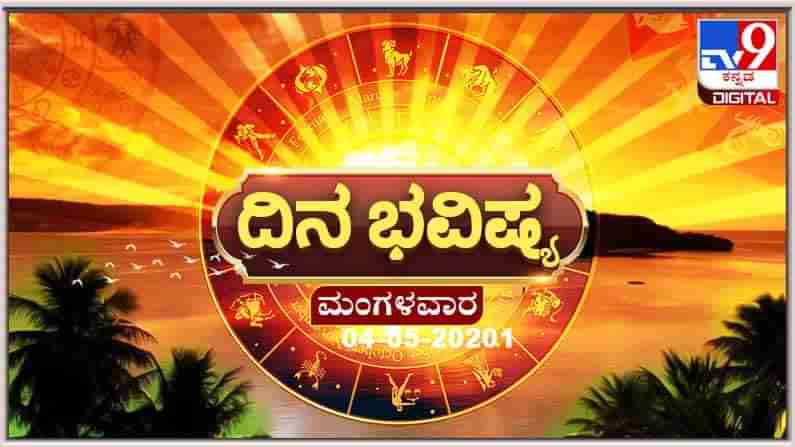 Horoscope Today-ದಿನ ಭವಿಷ್ಯ; ಮೇಷದಿಂದ ಮೀನವರೆಗಿನ ಮಂಗಳವಾರದ ಭವಿಷ್ಯ