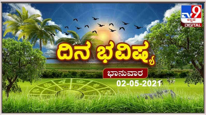 Horoscope Today - ದಿನ ಭವಿಷ್ಯ; ಶುಭಾ ಭಾನುವಾರದ ಭವಿಷ್ಯ ತಿಳಿದುಕೊಳ್ಳಿ Horoscope Today - ದಿನ ಭವಿಷ್ಯ; ಶುಭಾ ಭಾನುವಾರದ ಭವಿಷ್ಯ ತಿಳಿದುಕೊಳ್ಳಿ