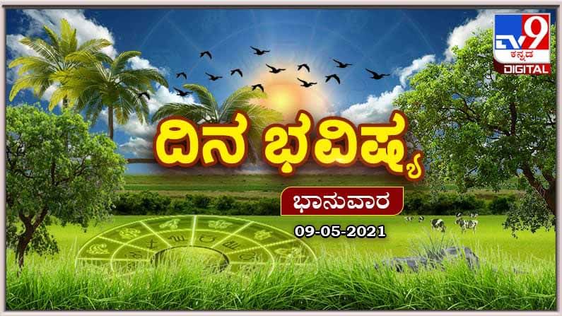 Horoscope Today– ದಿನ ಭವಿಷ್ಯ; ಶುಭ ಭಾನುವಾರದ ಭವಿಷ್ಯ; ಯಾರ್ಯಾರಿಗೆ ಶುಭ? Horoscope Today– ದಿನ ಭವಿಷ್ಯ; ಶುಭ ಭಾನುವಾರದ ಭವಿಷ್ಯ; ಯಾರ್ಯಾರಿಗೆ ಶುಭ?