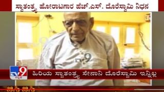 HS Doreswamy Profile:  ಎಚ್​ ಎಸ್ ದೊರೆಸ್ವಾಮಿ ಹೃದಯಾಘಾತದಿಂದ ನಿಧನ; ವಿಡಿಯೋ ವ್ಯಕ್ತಿ ಚಿತ್ರಣ ಇಲ್ಲಿದೆ