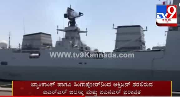 ಭಾರತೀಯ ನೌಕಾಪಡೆಯಿಂದ ಆಕ್ಸಿಜನ್‌ಗಾಗಿ ಆಪರೇಷನ್‌ ಸಮುದ್ರ ಸೇತು ಕಾರ್ಯಾಚರಣೆ