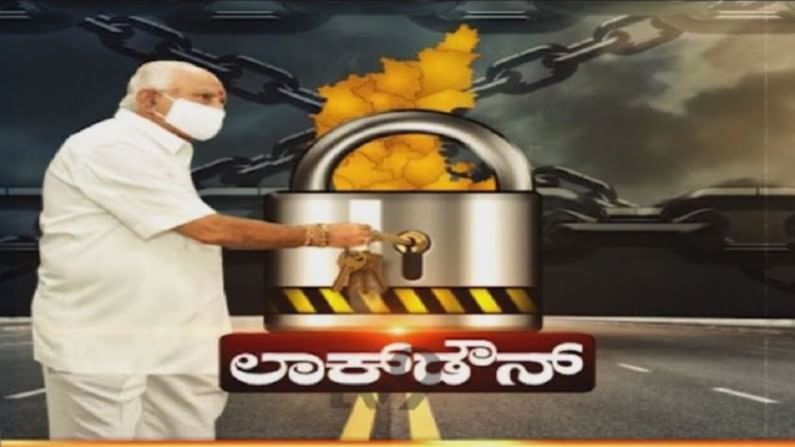 Karnataka Lockdown: ಕರ್ನಾಟಕ ಲಾಕ್​ಡೌನ್​ ಅವಧಿಯಲ್ಲಿ ಯಾವೆಲ್ಲಾ ಸೇವೆ ಲಭ್ಯವಿರಲಿದೆ, ಯಾವುದು ಇಲ್ಲ? ಇಲ್ಲಿದೆ ಮಾಹಿತಿ