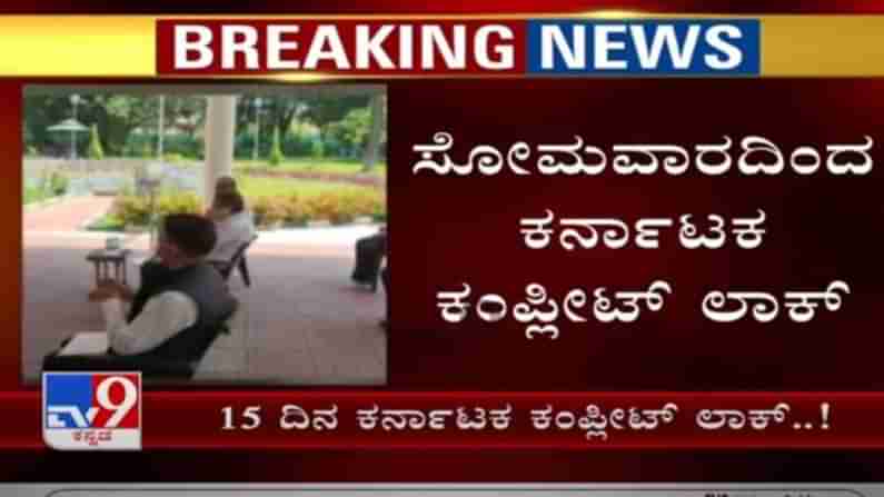 Karnataka Lockdown Guidelines: ಕರ್ನಾಟಕ ಸಂಪೂರ್ಣ ಲಾಕ್​ಡೌನ್? ತರಕಾರಿ, ಹಾಲು, ಹಣ್ಣು, ದಿನಸಿ ಖರೀದಿಗೂ ಖಡಕ್ ರೂಲ್ಸ್​..!