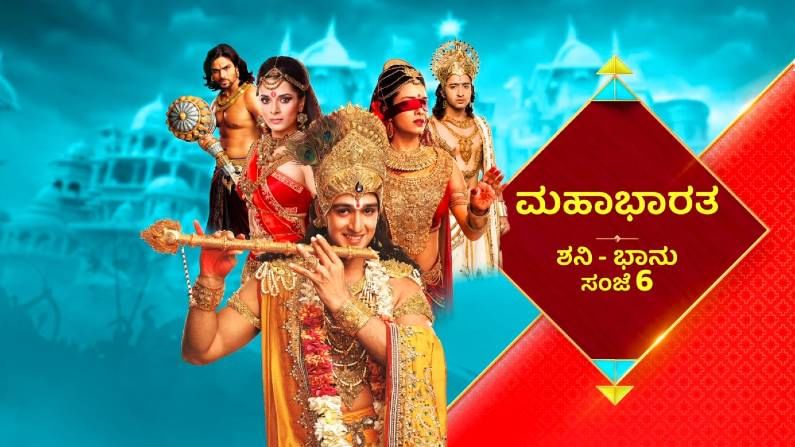 ಮತ್ತೆ ಶುರುವಾಗಲಿದೆ ಮಹಾಭಾರತ; ವೀಕ್ಷಕರ ಬೇಡಿಕೆಗೆ ಸ್ಪಂದಿಸಿ ಎರಡೂವರೆ ತಾಸು ಪ್ರಸಾರ ಮಾಡಲು ನಿರ್ಧರಿಸಿದ ವಾಹಿನಿ