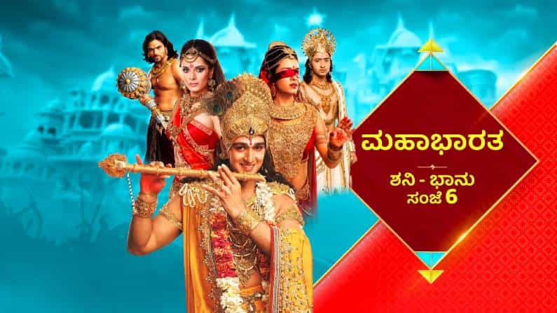 ಮತ್ತೆ ಶುರುವಾಗಲಿದೆ ಮಹಾಭಾರತ; ವೀಕ್ಷಕರ ಬೇಡಿಕೆಗೆ ಸ್ಪಂದಿಸಿ ಎರಡೂವರೆ ತಾಸು ಪ್ರಸಾರ ಮಾಡಲು ನಿರ್ಧರಿಸಿದ ವಾಹಿನಿ ಮತ್ತೆ ಶುರುವಾಗಲಿದೆ ಮಹಾಭಾರತ; ವೀಕ್ಷಕರ ಬೇಡಿಕೆಗೆ ಸ್ಪಂದಿಸಿ ಎರಡೂವರೆ ತಾಸು ಪ್ರಸಾರ ಮಾಡಲು ನಿರ್ಧರಿಸಿದ ವಾಹಿನಿ