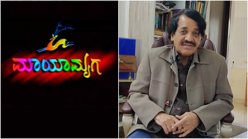 ವೆಬ್ ಸಿರೀಸ್ ರೂಪದಲ್ಲಿ ಬರಲಿದೆ ಕನ್ನಡದ ಸೂಪರ್ ಹಿಟ್ ಧಾರಾವಾಹಿ ಮಾಯಾಮೃಗ; ಪ್ರೇಕ್ಷಕರಿಗೆ ಗುಡ್ ನ್ಯೂಸ್ ವೆಬ್ ಸಿರೀಸ್ ರೂಪದಲ್ಲಿ ಬರಲಿದೆ ಕನ್ನಡದ ಸೂಪರ್ ಹಿಟ್ ಧಾರಾವಾಹಿ ಮಾಯಾಮೃಗ; ಪ್ರೇಕ್ಷಕರಿಗೆ ಗುಡ್ ನ್ಯೂಸ್
